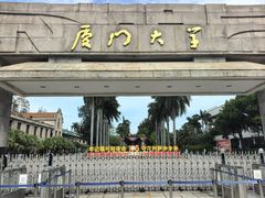 -厦门大学(思明校区)
