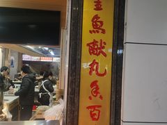 -林金财鱼丸(鼓楼街店)