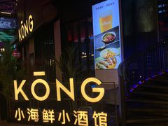 -KŌNG胶东小馆·酒馆(华熙店)