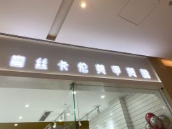 -蜜丝卡伦美甲美睫半永久