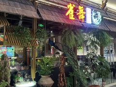 -雀舞云南菜(天津天河城购物中心店)