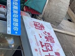 -南澳岛打卡果汁冰公司