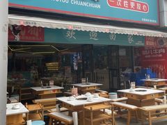 -屋头串串(新街里店)