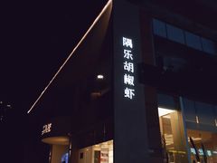-隅乐胡椒虾·台湾菜·团建(皇岗店)