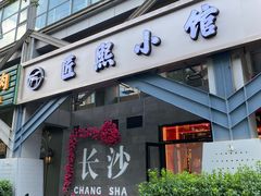 -匠熙小馆(崇文门店)