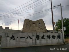 -沈阳“九·一八”历史博物馆