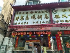 -牛忠喜烧饼
