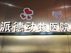-pd派德宠物中心医院24H急重症·眼科中心·血液透析中心(嵩山北路店)