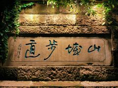 -山城巷传统风貌区