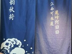 -韵秋荷(宝山龙湖天街店)