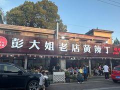 -彭大姐老店黄辣丁(新津店)