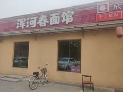 -浑河春面馆非遗鹿角面(太平庄店)