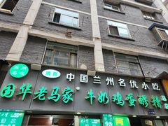 -清真老马家国华牛奶鸡蛋醪糟(正宁路店)