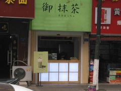 -御抹茶