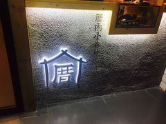 -厝内小眷村(天河南一路店)