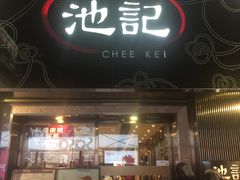 门面-池记(尖沙咀店)