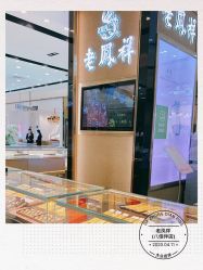 -老鳳祥銀樓(八佰伴店)