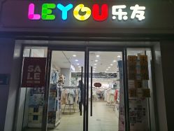 -乐友孕婴童(北京乐友双井店)