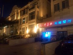 -老味道民宿(栈桥店)