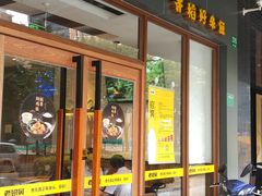 门面-老娘舅(吴淞路店)
