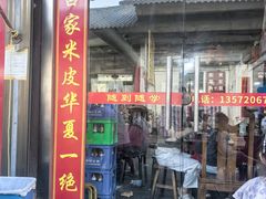 -吕家米皮
