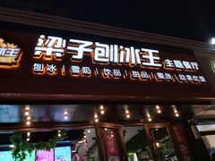 -梁子刨冰王(鞍山西道店)
