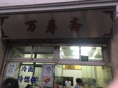门面-万寿斋(山阴路店)
