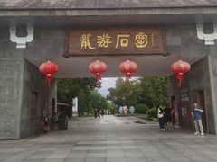 -龙游石窟