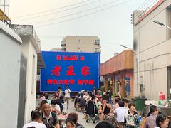 -老王家烧烤(饮虎池街店)
