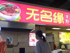 -无名缘米粉(西单店)