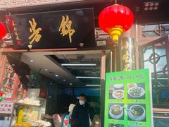 -锦芳小吃外卖(鲜鱼口店)