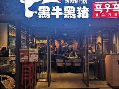门面-黑牛黑猪烤肉专门店(万象城店)