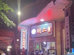-财二舅火锅招待所