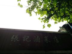 门头-张记卤菜店(三条巷店)