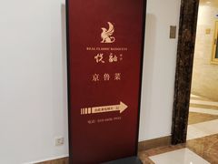 -融琥珀·京鲁菜·海味珍品(西单店)