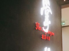 门面-掌柜的店·河南菜(世茂店)