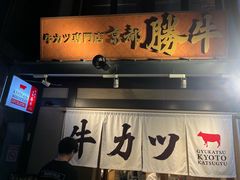 -炸牛排 京都胜牛(京都站前店)