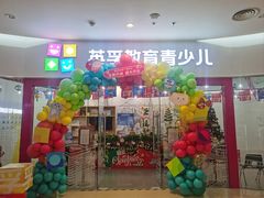 -英孚教育青少儿(河东中心)