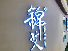 -锦艾·推拿艾灸&疗愈SPA(时代天街空中花园店)