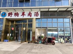 门面-野狗羊肉汤