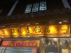 门面-双塔老饭店