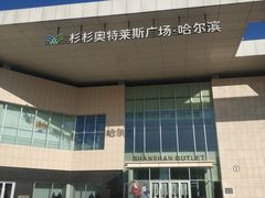 -杉杉奥特莱斯广场(哈尔滨店)