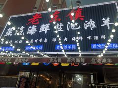 -老东镇啤酒屋海鲜加工·蒸汽海鲜·海鲜烧烤(台东店)