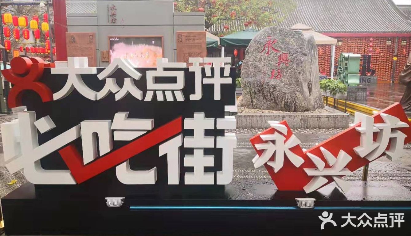 好吃好玩尽在永兴坊