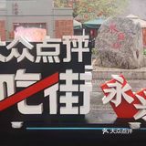 好吃好玩尽在永兴坊