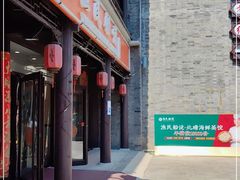 门面-渔民船说·北塘海鲜·天津菜·海肠捞饭(北塘古镇店)