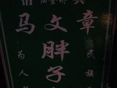 -马文章胖子甑糕(洒金桥店)