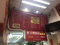 -大利来记餐厅(大三巴店)