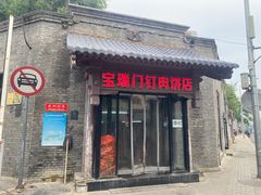 -宝瑞门钉肉饼店