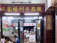 门面-正宗梧州牛肠酸